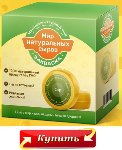 Назначение Российский сыр в домашних условиях видео